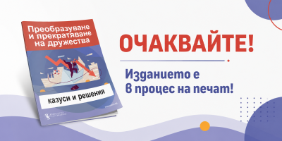 Преобразуване и прекратяване на дружества