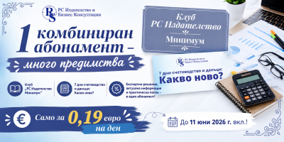 Е-списание 7 дни счетоводство и данъци. Какво ново? + Клуб РС Издателство - Програма Минимум