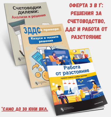 Оферта 3 в 1: Решения за счетоводство, ДДС и работа от разстояние