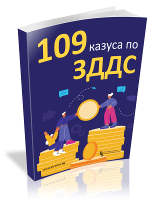 109 казуса по ЗДДС