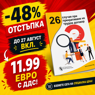 26 случая при прекратяване на трудов договор