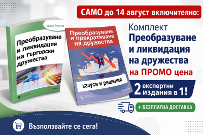 ПРОМО комплект Преобразуване и ликвидация на дружества