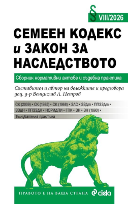 Семеен кодекс и Закон за наследството VIII/2026