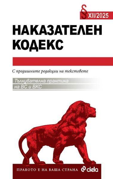 Наказателен кодекс XII/2025