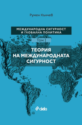 Международна сигурност и глобална политика – Том I – Теория на международната сигурност
