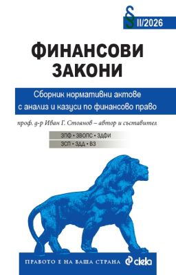 Финансови закони – Сборник нормативни актове с анализ и казуси по финансово право