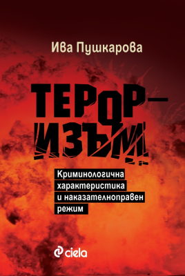 Тероризъм - Криминологична характеристика и наказателноправен режим
