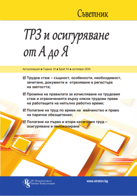 Съветник ТРЗ и Осигуряване от А до Я бр. 54, октомври 2026 г.