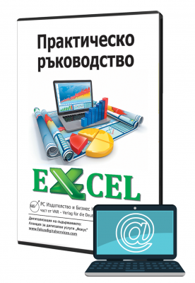Ръководство за работа с Excel 