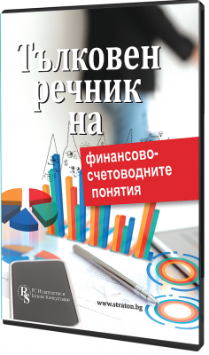 В електронен формат: Тълковен речник на финансово-счетоводните понятия