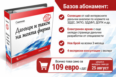 Съветник: Данъци и такси на моята фирма - Базов абонамент - 12 месеца