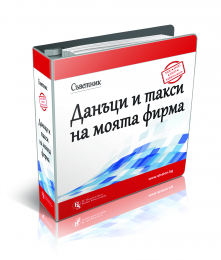 Съветник: Данъци и такси на моята фирма - Премиум абонамент - 24 месеца
