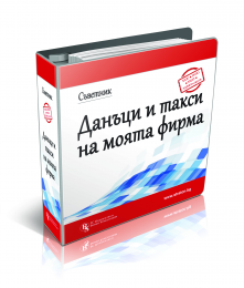 Съветник: Данъци и такси на моята фирма - 24-месечен абонамент