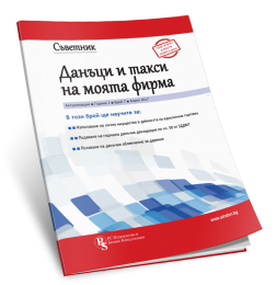 Съветник: Данъци и такси на моята фирма - бр. 7 април 2017