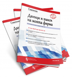Съветник: Данъци и такси на моята фирма - бр. 10 юли 2017