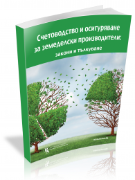 Счетоводство и осигуряване за земеделски производители: закони и тълкуване