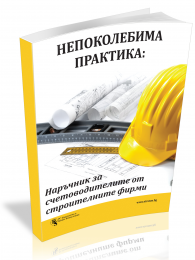 В електронен формат: Непоколебима практика: Наръчник за счетоводителите от строителните фирми