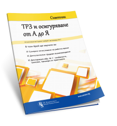 Съветник: ТРЗ и осигуряване от А до Я - бр. 3 януари 2018 г.