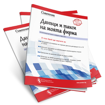 Съветник: Данъци и такси на моята фирма - бр. 16 януари 2018 г.