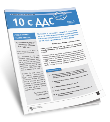 Счетоводно сп. 10 с ДДС - 12-месечен абонамент