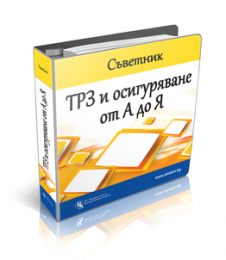 Съветник: ТРЗ и осигуряване от А до Я - бр. 6 април 2018 г.