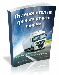 Пътеводител на транспортните фирми: данъци и счетоводство, труд и осигуряване