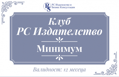 Клуб РС Издателство - Програма Минимум + Подарък - Настолен данъчно-осигурителен календар 2025