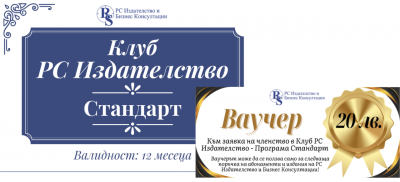 Клуб РС Издателство - Програма Стандарт 