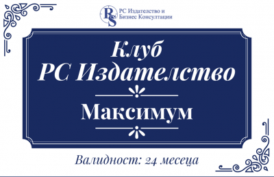 Клуб РС Издателство - програма максимум