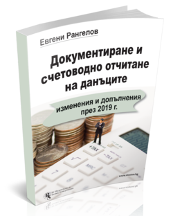 Документиране и счетоводно отчитане на данъците:  изменения и допълнения през 2019 г.