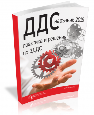 ДДС наръчник 2019: практика и решения по ЗДДС