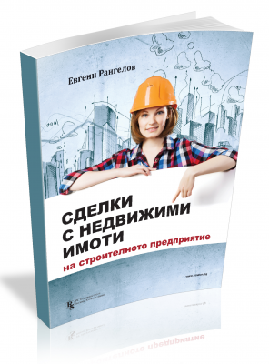 Сделки с недвижими имоти на строителното предприятие 