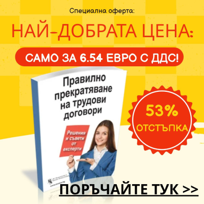Правилно прекратяване на трудови договори - решения и съвети от експерти