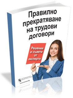 Правилно прекратяване на трудови договори - решения и съвети от експерти