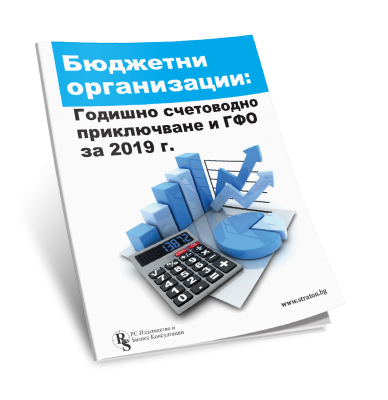 Бюджетни организации: Годишно счетоводно приключване и ГФО за 2019 г. - специализираното електронно издание в PDF формат