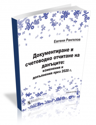 Документиране и счетоводно отчитане на данъците: изменения и допълнения през 2020 г.