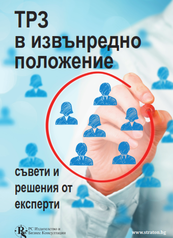 ТРЗ в извънредно положение: съвети и решения от експерти - специализирано електронно издание