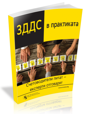 ЗДДС в практиката: счетоводители питат - експерти отговарят