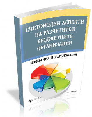 Счетоводни аспекти на разчетите в бюджетните организации - вземания и задължения