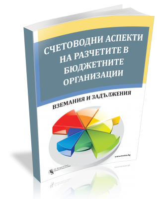 Счетоводни аспекти на разчетите в бюджетните организации - вземания и задължения