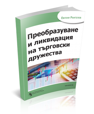 Преобразуване и ликвидация на търговски дружества