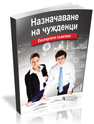 Назначаване на чужденци: Експертите съветват