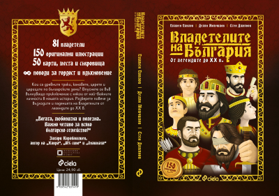 Владетелите на България - От легендите до XX век