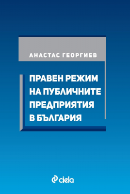 Правен режим на публичните предприятия в България