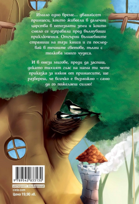 12 принцеси Иво Сиромахов