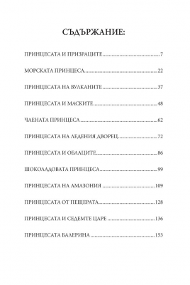 12 принцеси Иво Сиромахов