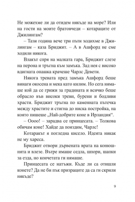 12 принцеси Иво Сиромахов