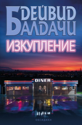 Изкупление Дейвид Балдачи