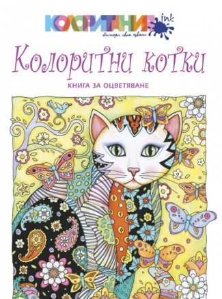 Колоритни котки - книга за оцветяване