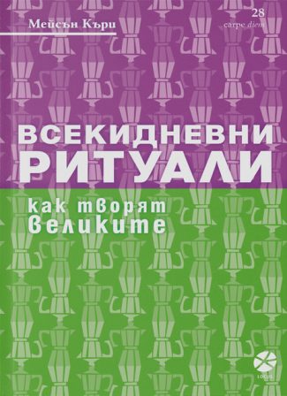 Всекидневни ритуали. Как творят великите